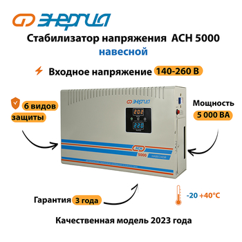 Стабилизатор напряжения Энергия АСН 5000 навесной - Стабилизаторы напряжения - Однофазные стабилизаторы напряжения 220 Вольт - Энергия АСН - omvolt.ru