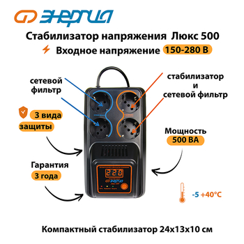 Однофазный стабилизатор напряжения Энергия Люкс 500 - Стабилизаторы напряжения - Однофазные стабилизаторы напряжения 220 Вольт - Энергия Люкс - omvolt.ru