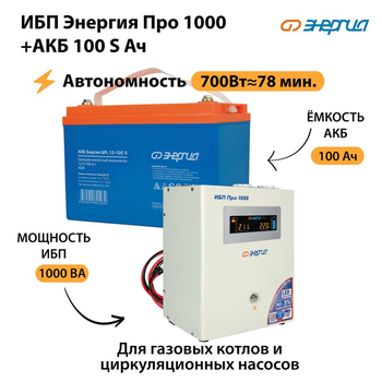 ИБП Энергия Про 1000 + Аккумулятор S 100 Ач - 12В (700Вт - 78мин) - ИБП и АКБ - ИБП для котлов - omvolt.ru
