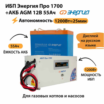 ИБП для котла Энергия Про 1700 + Аккумулятор 55 Ач 12 В (1200Вт - 25мин) - ИБП и АКБ - ИБП для котлов - omvolt.ru