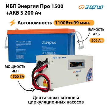 ИБП Энергия Про 1500 + Аккумулятор S 200 Ач - 12В (1100Вт - 99мин) - ИБП и АКБ - ИБП для котлов - omvolt.ru
