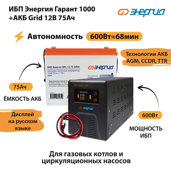 ИБП для котла Энергия Гарант 1000 + Аккумулятор Grid 75 Ah 12 v (600Вт - 68мин) - ИБП и АКБ - ИБП для котлов - omvolt.ru